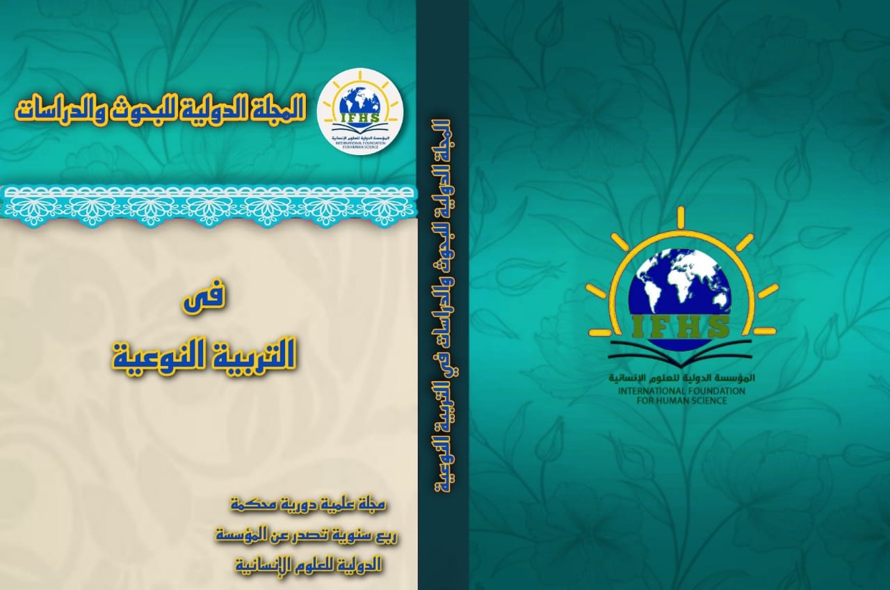المجلة الدولية للبحوث والدراسات في التربية النوعية