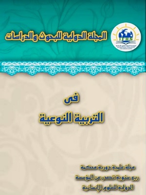 المجلة الدولية للبحوث والدراسات في التربية النوعية